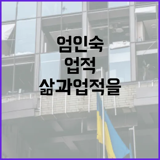 엄인숙의 삶과 업적을 이해하는 방법 - 요약