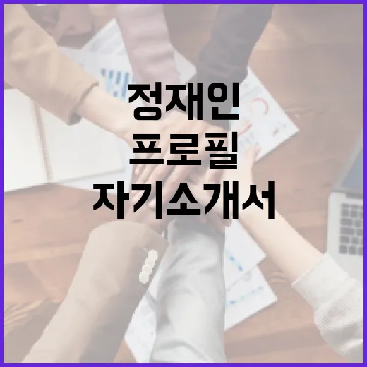 정재인 프로필을 만드는 방법: 매력적인 자기소개서 작성하기 - 요약