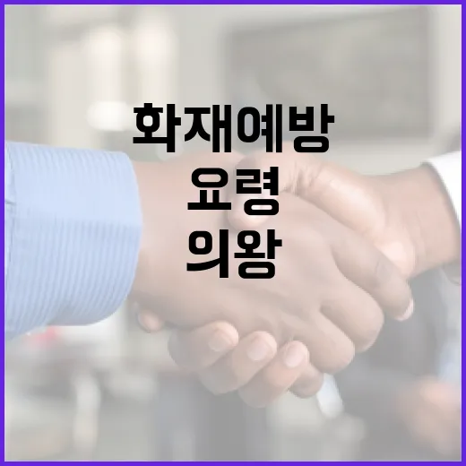 의왕 화재 예방 방법과 대처 요령 - 요약