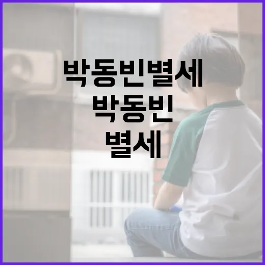 박동빈별세 소식을 접하고 대처하는 방법 - 요약