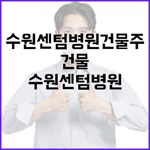 수원센텀병원 건물주와 건물 임대 관리하는 방법 - 요약