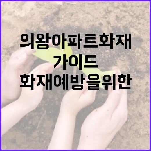 의왕 아파트 화재 예방을 위한 필수 가이드 - 요약