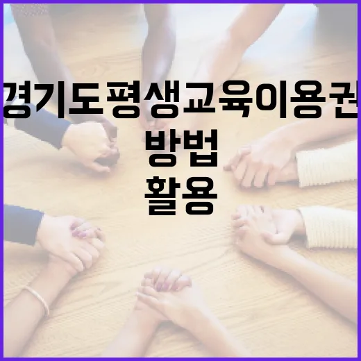 경기도 평생교육이용권을 활용하는 방법 - 요약