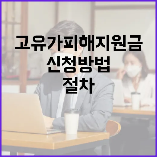 고유가 피해지원금 신청 방법: 절차와 팁 - 요약
