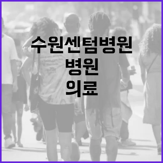수원센텀병원에서 최상의 의료 서비스를 받는 방법 - 요약