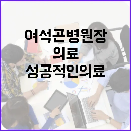 여석곤 병원장을 통해 배우는 성공적인 의료 경영 방법 - 요약