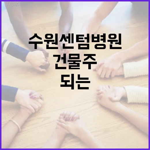 수원센텀병원 건물주가 되는 방법 - 요약
