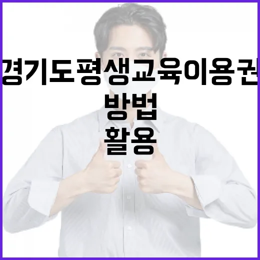 경기도 평생교육이용권을 활용하는 방법 - 요약
