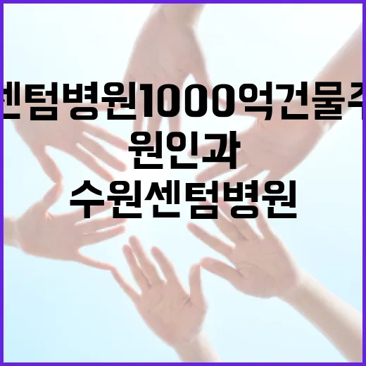 수원센텀병원 1000억 건물주 몰락의 원인과 교훈 - 요약