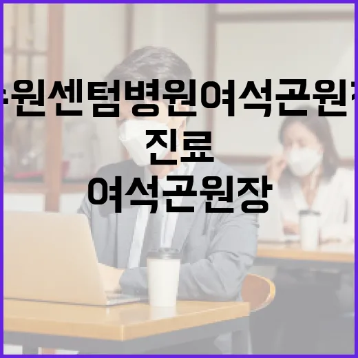 수원센텀병원 여석곤 원장님에게 진료받는 방법 - 요약