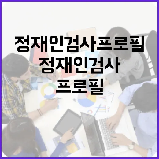 정재인 검사 프로필을 알아보는 방법 - 요약