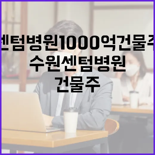 수원센텀병원 1000억 건물주 몰락의 비밀을 파헤치는 방법 - 요약