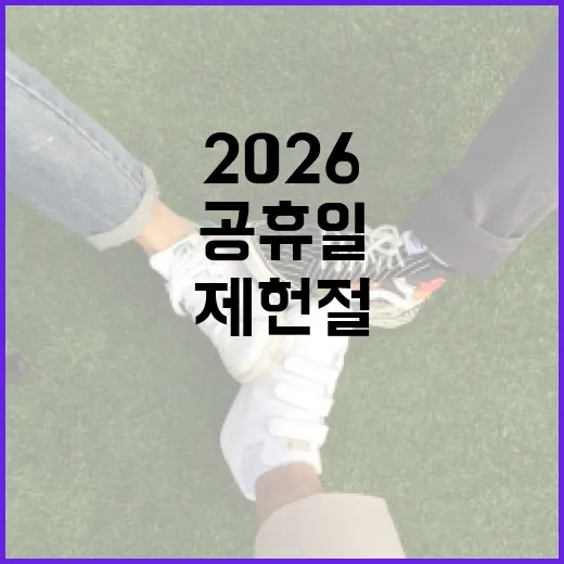 2026 제헌절 공휴일을 알차게 보내는 방법 - 요약