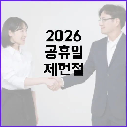 2026 제헌절을 공휴일로 즐기는 방법 - 요약