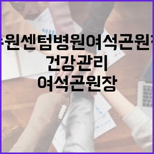 수원센텀병원 여석곤 원장을 통해 알아보는 건강 관리 비법 - 요약