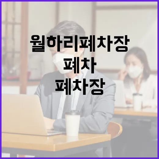 월하리 폐차장에서 자동차 폐차하는 방법 - 요약
