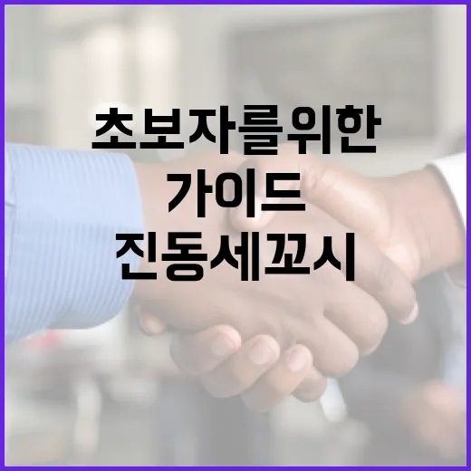 진동세꼬시를 즐기는 방법: 초보자를 위한 가이드 - 요약