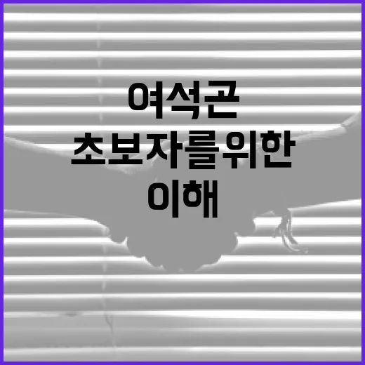 여석곤: 초보자를 위한 이해와 활용 방법 - 요약