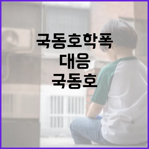 국동호 학폭 사건을 이해하고 대응하는 방법 - 요약