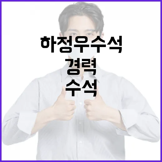 하정우 수석의 성공적인 경력을 쌓는 방법 - 요약
