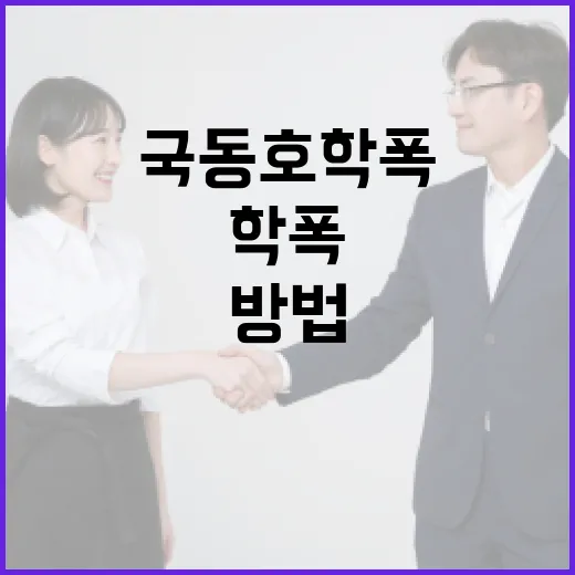 국동호 학폭 사건을 이해하고 대처하는 방법 - 요약