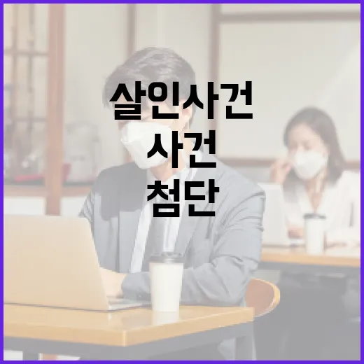 첨단 살인사건을 풀어내는 방법: 기술이 범죄 수사에 미치는 영향 - 요약
