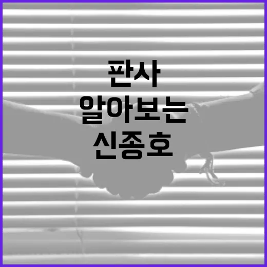 신종호 판사에 대해 알아보는 방법 - 요약