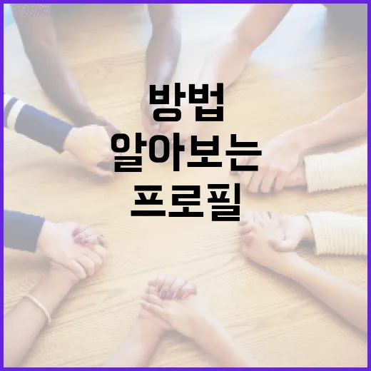 한지아 프로필을 효과적으로 알아보는 방법 - 요약