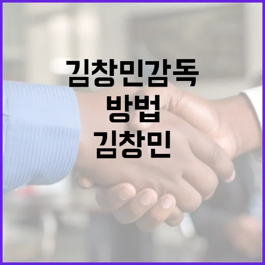 김창민 감독을 이해하는 방법 - 요약