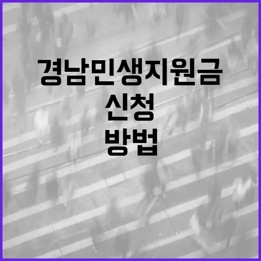 경남 민생지원금을 받는 방법과 신청 팁 - 요약