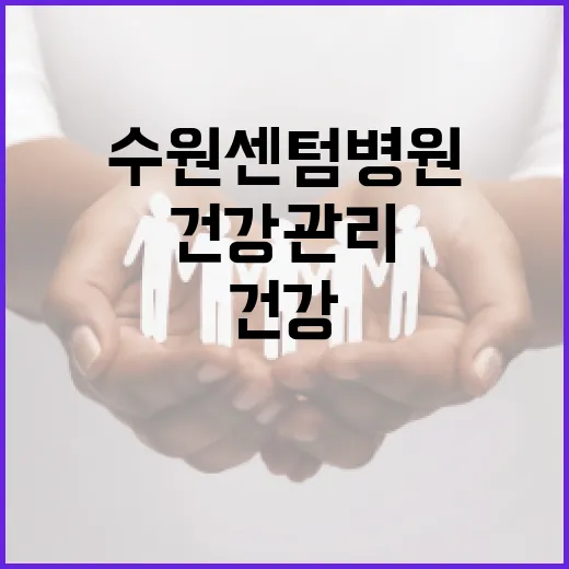 수원센텀병원을 통해 건강 관리하는 방법 - 요약