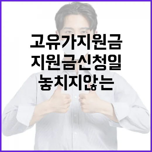 고유가 지원금 신청일을 놓치지 않는 방법 - 요약