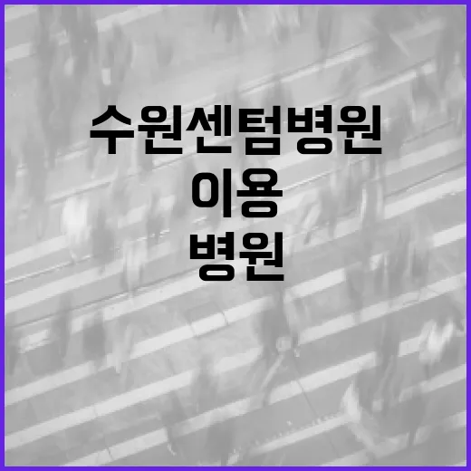 수원센텀병원을 효과적으로 이용하는 방법 - 요약
