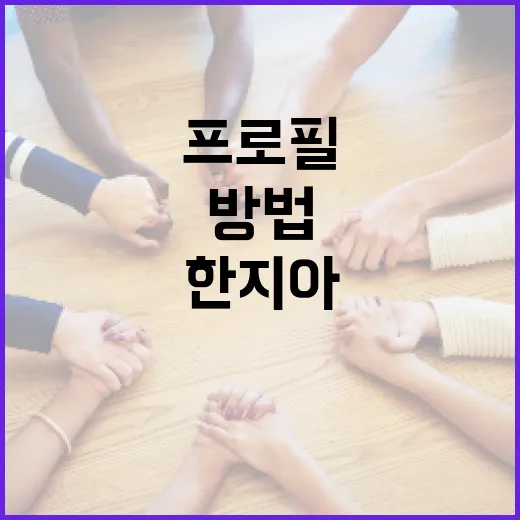 한지아 프로필을 효과적으로 관리하는 방법 - 요약