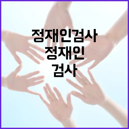 정재인 검사를 이해하고 활용하는 방법 - 요약