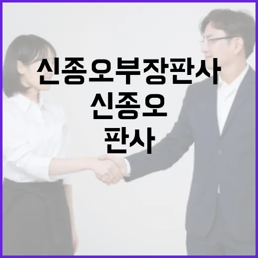 신종오 부장판사에 대해 알아야 할 모든 것 - 요약