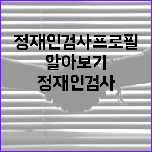 정재인 검사 프로필 알아보기 - 요약