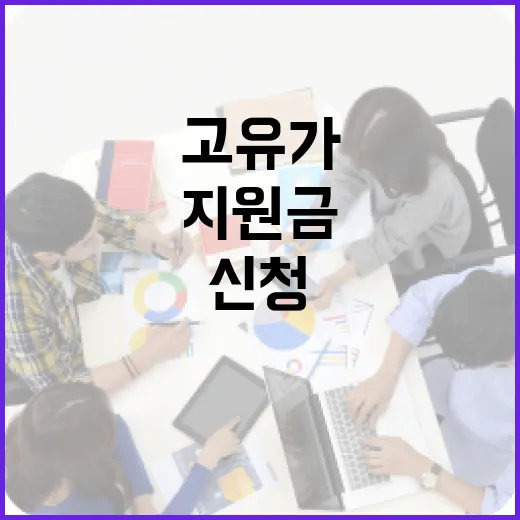 고유가지원금을 받는 방법: 신청에서 수령까지 - 요약