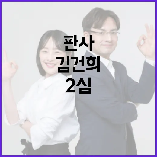 김건희 2심 판사 판결을 이해하는 방법 - 요약