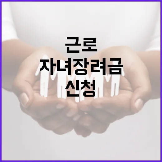 근로·자녀장려금을 쉽게 이해하고 신청하는 방법 - 요약
