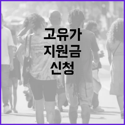 고유가지원금을 신청하는 방법 - 요약