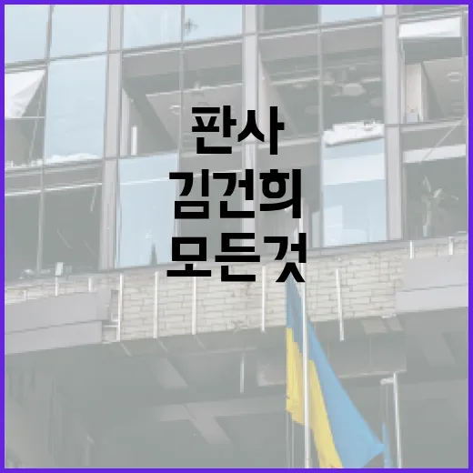김건희 판사에 대해 알아야 할 모든 것 - 요약