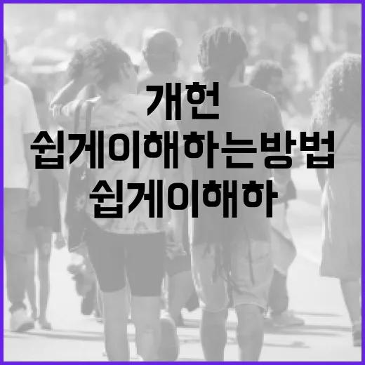 개헌 내용을 쉽게 이해하는 방법 - 요약