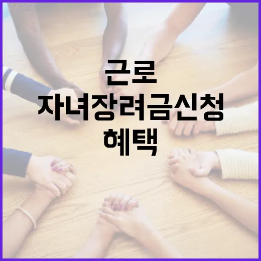 근로·자녀장려금 신청하는 방법과 혜택을 누리는 법 - 요약