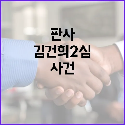 김건희 2심 판사 사건 이해하기 - 요약