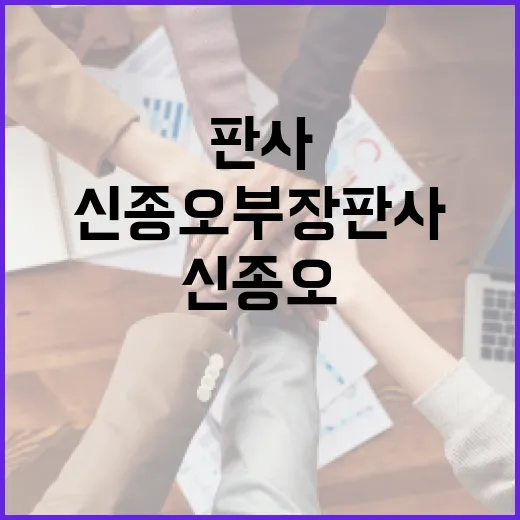 신종오부장판사에 대해 알아보는 방법 - 요약