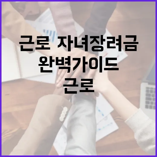 근로·자녀장려금 받는 방법: 초보자를 위한 완벽 가이드 - 요약