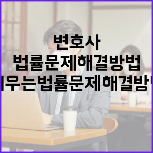 진은정 변호사에게 배우는 법률 문제 해결 방법 - 요약