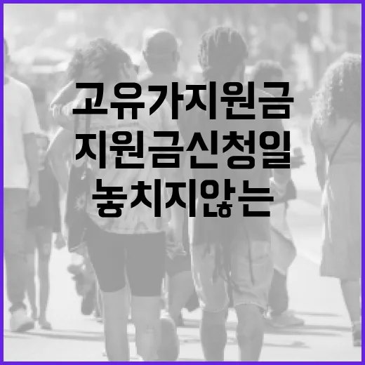 고유가 지원금 신청일을 놓치지 않는 방법 - 요약