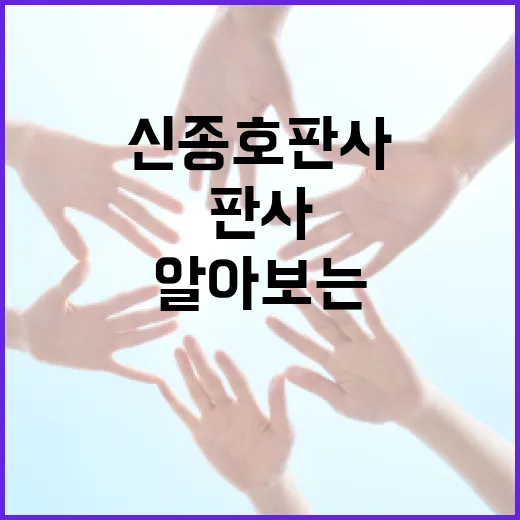 신종호 판사에 대해 알아보는 방법 - 요약